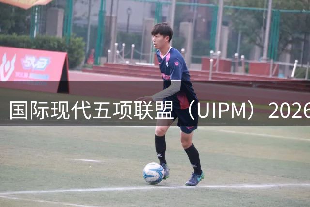 国际现代五项联盟（UIPM）2026障碍跑世锦赛在北京环球城市大道正式启幕-国际在线