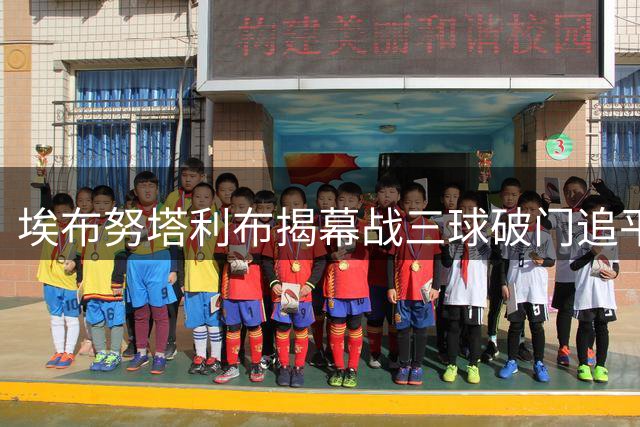 埃布努塔利布揭幕战三球破门追平法兰克福历史纪录