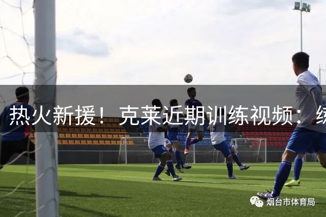 热火新援！克莱近期训练视频：练习超远三分+持球中投+接球三分